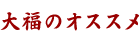 大福のオススメ