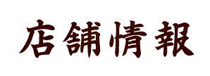店舗情報