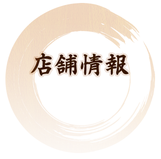 店舗情報