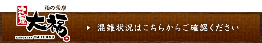 混雑状況はこちら