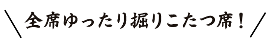 全席堀りこたつ席