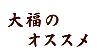 大福のおすすめ