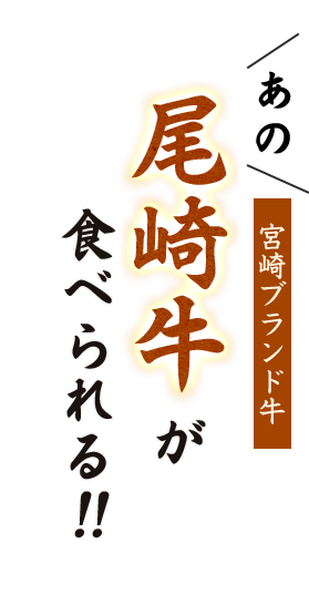 尾崎牛