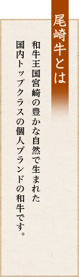 尾崎牛とは