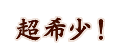 超希少！