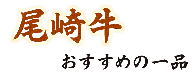 尾崎牛おすすめの一品