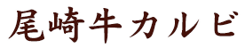 尾崎牛カルビ