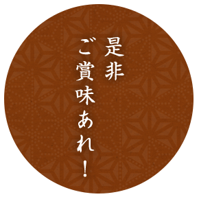 是非ご賞味あれ！