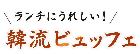 韓流ビュッフェ