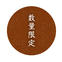 数量限定