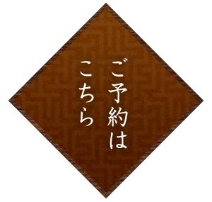ご予約はこちら