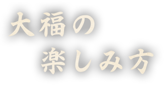 大福の楽しみ方