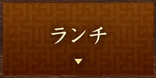 ランチ