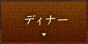 ディナー
