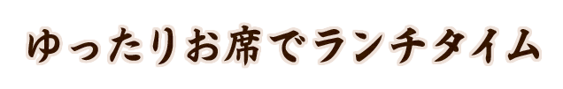 ランチタイム