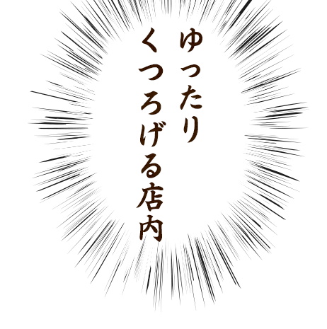 全席掘りごたつ