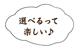 選べるって楽しい