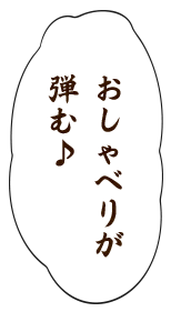おしゃべりが弾む