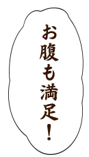 お腹も満足！