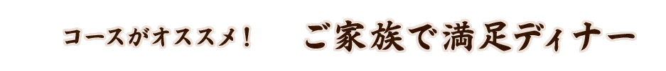 コースがオススメ！