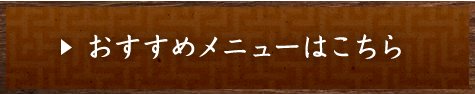 おすすめメニューはこちら