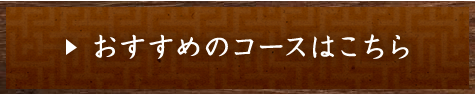おすすめのコースはこちら