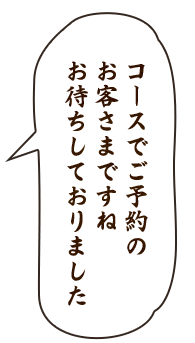 コースでご予約