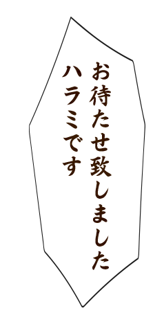 お待たせ