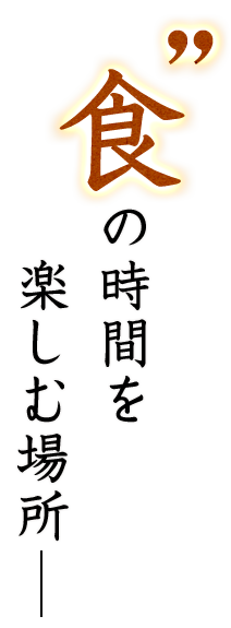 食の時間を楽しむ場所