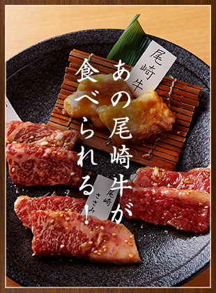 あの尾崎牛が食べられる！