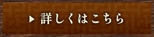 詳しくはこちら