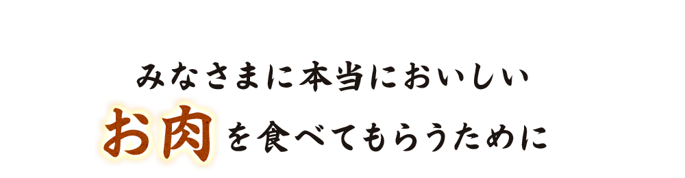 お肉を食べてもらう