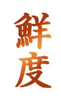鮮度