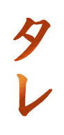 タレ