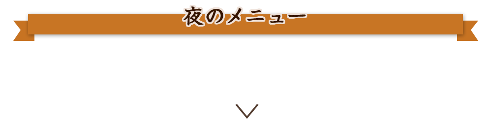 夜のメニュー