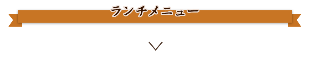 ランチメニュー