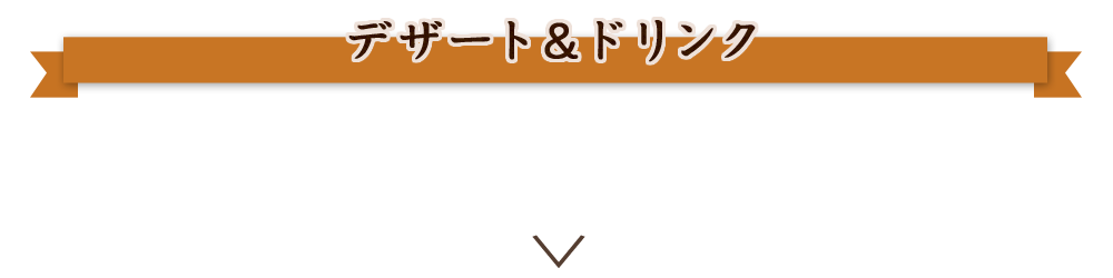 デザート＆ドリンク