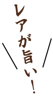 レアが旨い!