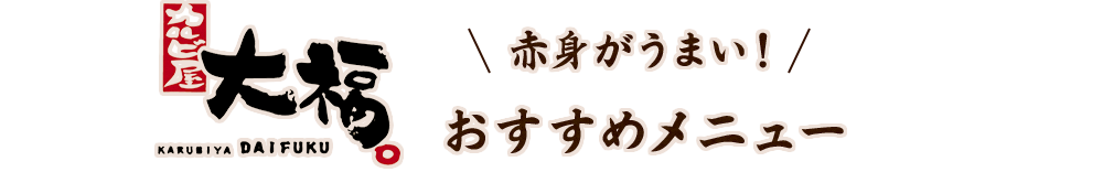 おすすめメニュー