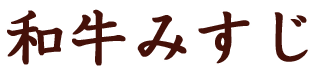 和牛みすじ