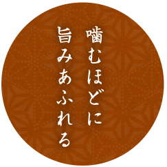 旨みあふれる