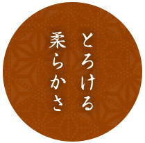とろける柔らかさ