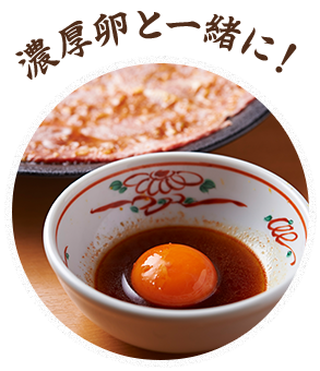 濃厚卵と一緒に！