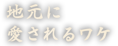 地元に愛されるワケ