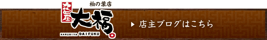 店主ブログはこちら