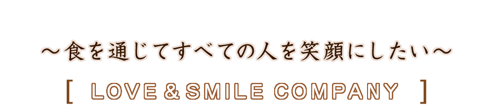 人を笑顔にしたい