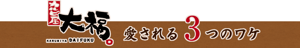 愛される３つのワケ