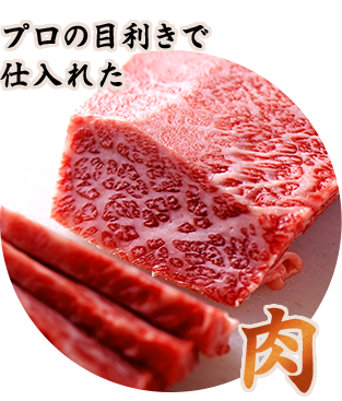 肉