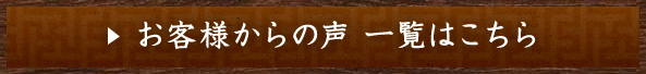 お客様からの声 一覧はこちら