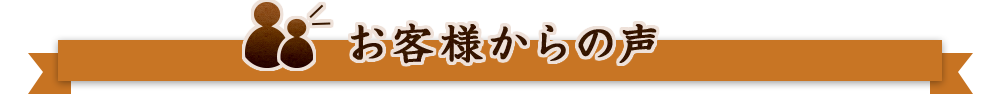 お客様からの声